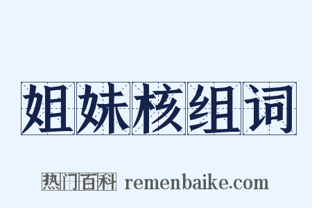 姐妹核组词是什么意思的图片